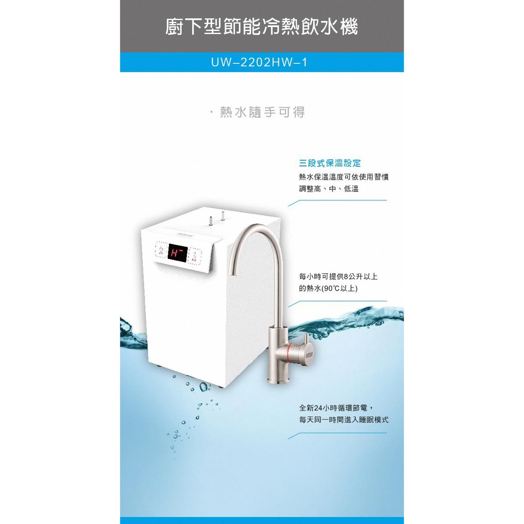 賀眾牌 廚下節能冷熱飲水機_UW-2202HW-1+複合式淨水器+PP前置：潔淨組_UF-602PP (HJ)【大巨光】