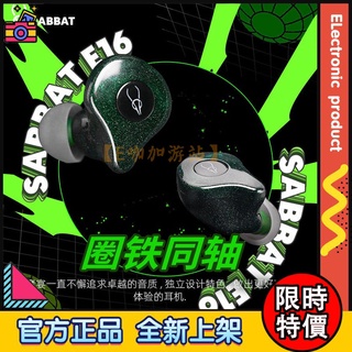 【限時特價】魔宴 Sabbat E16 真無線藍芽耳機 高通晶片 入耳式 圈鐵同軸 HIFI音質 雙模式通用 原廠正品