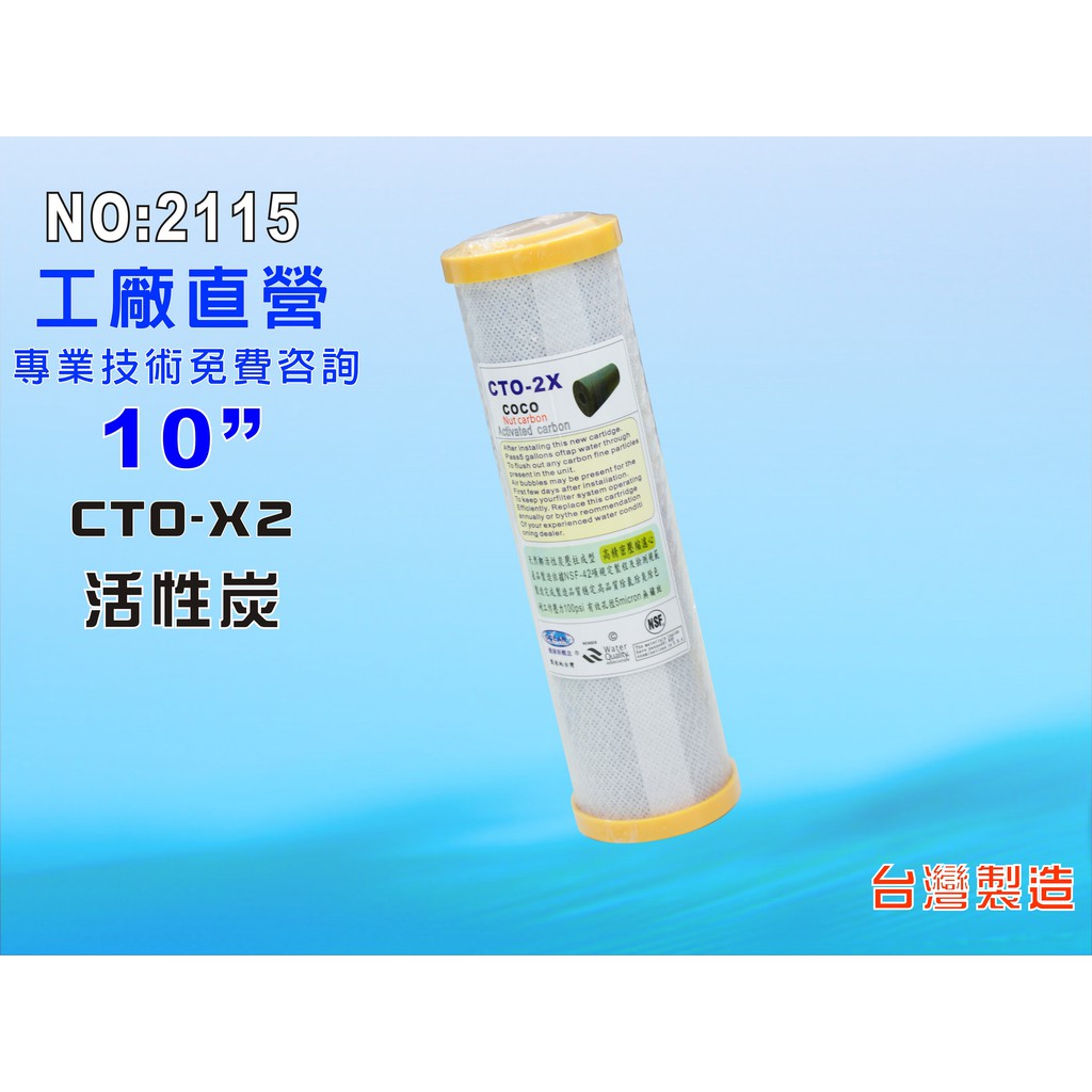 椰殼活性炭10英吋cto除氯濾心ro純水機餐飲過濾濾水器 淨水器 過濾器 貨號 2115 蝦皮購物