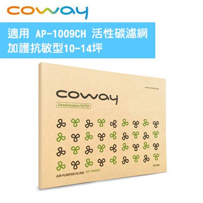 原廠盒裝現貨 Coway AP-1009CH 活性碳濾網一入 一片 加護抗敏型 10-14坪