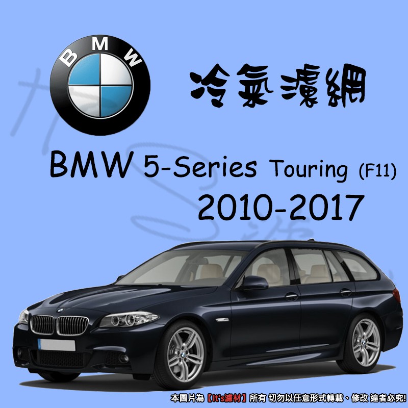 【It's濾材】BMW 5-Series Touring F11 冷氣濾網 PM2.5 除臭防霉抗菌