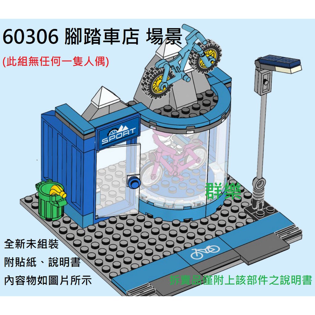 【群樂】LEGO 60306 拆賣 腳踏車店 場景 現貨不用等