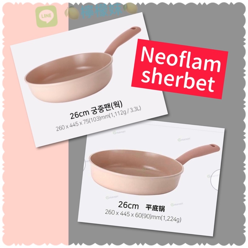 《檸檬妹》韓國代購NEOFLAM Sherbet蜜桃雪酪系列 26cm炒鍋 平底鍋