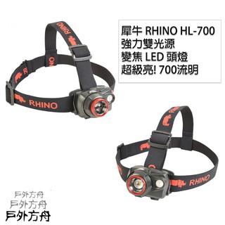 【戶外方舟】犀牛 RHINO 登山頭燈 工作頭燈 LED頭燈 700流明 五段式變燈 雙光源 HL-700