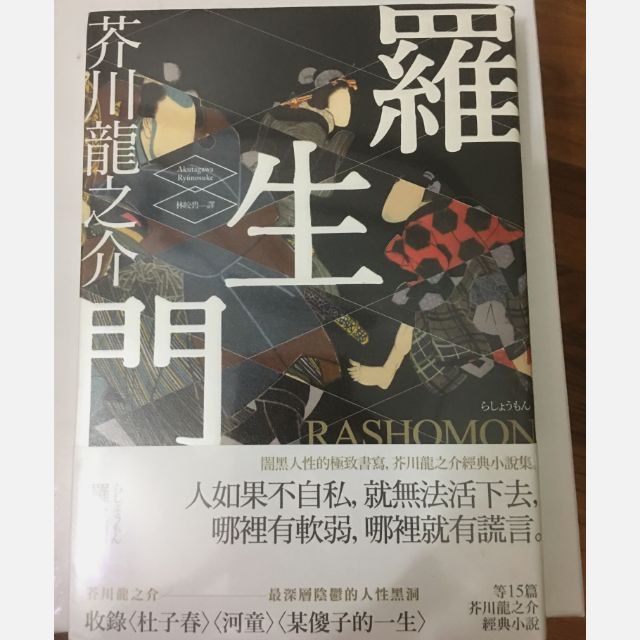 羅生門芥川龍之介全新未拆第十五篇經典小說 蝦皮購物