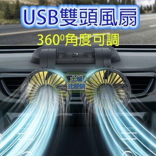 💥現貨💥【免運折扣】汽車 車用 風扇 汽車雙頭風扇 雙頭風扇 USB雙頭風扇 USB風扇 USB電扇 汽車風扇 車用風扇