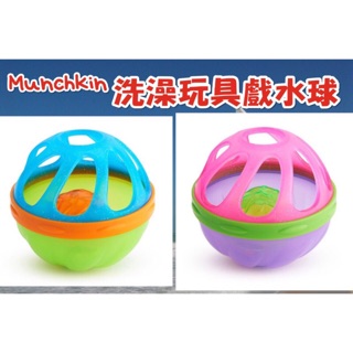夏日特價-Munchkin 寶寶洗澡玩具戲水球-藍/粉