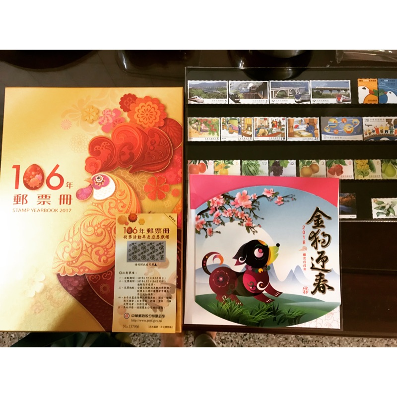 ［現貨］106年中華郵政郵票冊、雞年狗年（含刮刮卡）