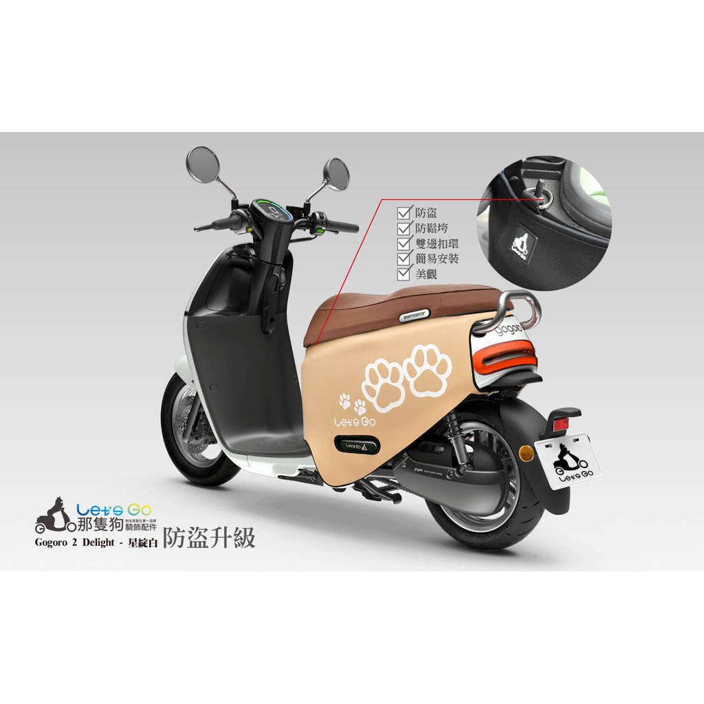 『現貨』🌟防盜升級款-奶茶狗掌🌟Gogoro2 防刮套 車罩