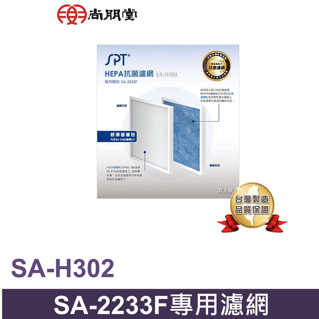 尚朋堂空氣清淨機SA-2233F專用HEPA抗菌濾網 SA-H302(一盒兩入)