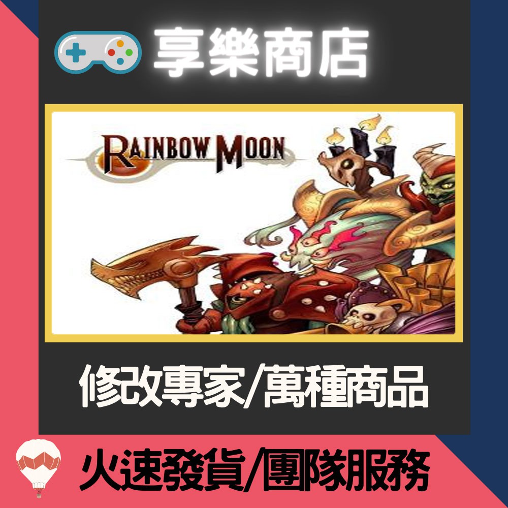 ❰享樂商店❱ 修改服務PS4 RainBow Moon-專業修改 存檔修改 金手指