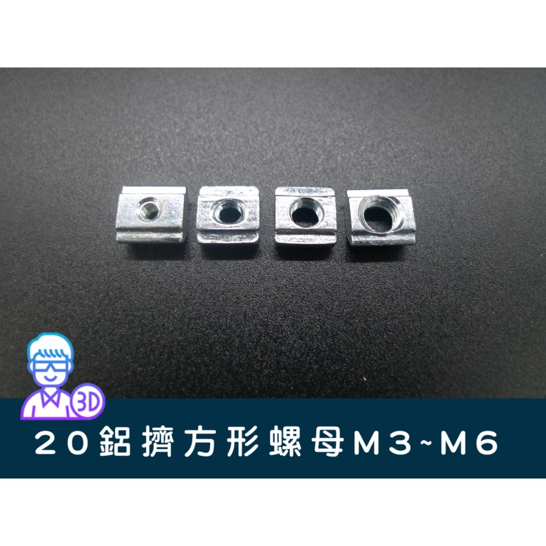 【台中3D總舖】20系列歐規鋁擠方形 滑塊M3M4M5M6螺母 --攝影、軌道、專題、創客、Maker