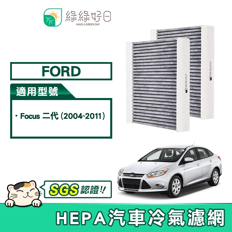 綠綠好日 適用 Ford Focus 二代 汽車冷氣HEPA濾網 GFD002