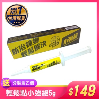 輕鬆點 小強絕 5g 加送分裝盒凝膠餌膠 連鎖殺蟑 滅蟑