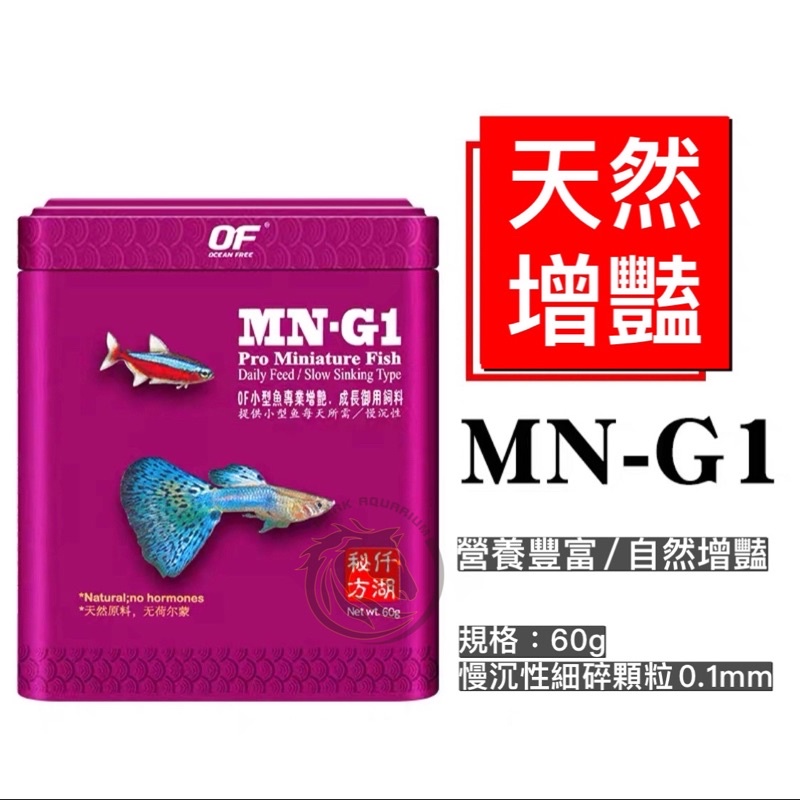 【馬克水族】新加坡 仟湖秘方 OF 傲深 MN-G1 小型魚御用增豔飼料 孔雀魚飼料 仟湖飼料  小型魚飼料