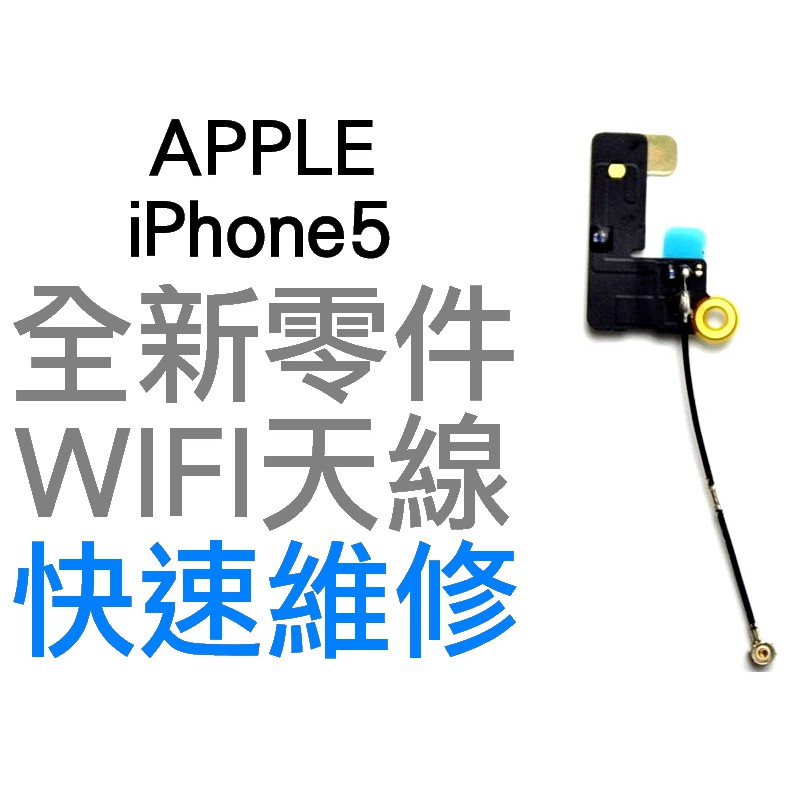 APPLE 蘋果 iPhone 5 全新WIFI天線 WIFI排線 藍牙天線 訊號線【台中恐龍電玩】