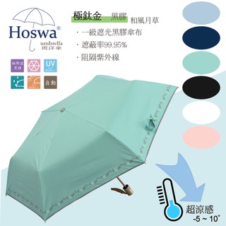 【Hoswa雨洋傘】和風月草省力自動傘 折疊傘 雨傘 陽傘 抗UV 降溫5~10° 台灣雨傘品牌/非 反向傘-現貨淺綠