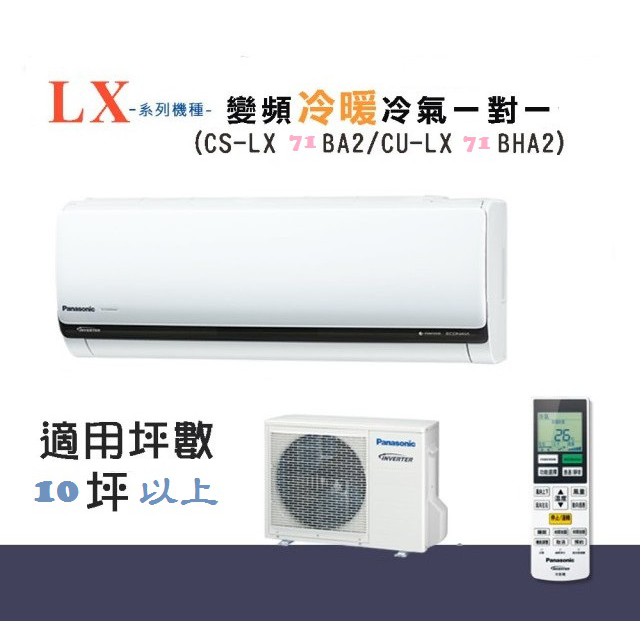 【奇龍網3C數位商城】國際牌【CU-LX71BHA2/CS-LX71BA2】分離式冷暖冷氣*另有CU-LX80BHA2