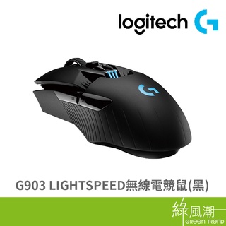 Logitech 羅技 黑 G903 LIGHTSPEED 專業級 遊戲 無線 電競滑鼠 綠風潮