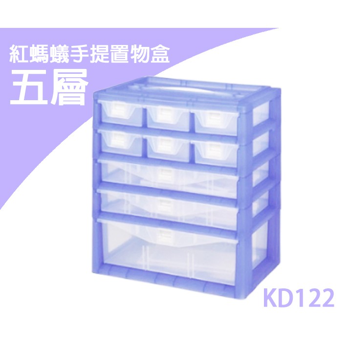 【otter】塑根 KD122 紅螞蟻手提置物盒 五層 整理盒 手提式收納箱 分類盒 零件收納盒 工具箱 整理箱