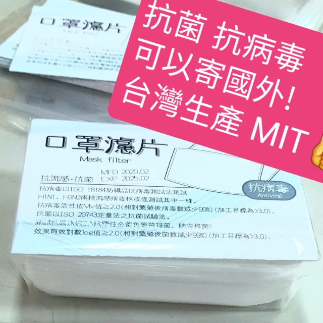 口罩 過濾片 布口罩救星 直接用在布口罩 紙口罩 防疫 抗菌 抗病毒 透氣 🇹🇼台灣生產外銷 MIT