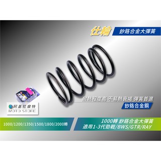 仕輪 大彈簧 1000轉 勁戰 釸鉻合金彈簧 離合器大彈簧 二代勁戰 三代勁戰 三代戰 BWS GTR RAY