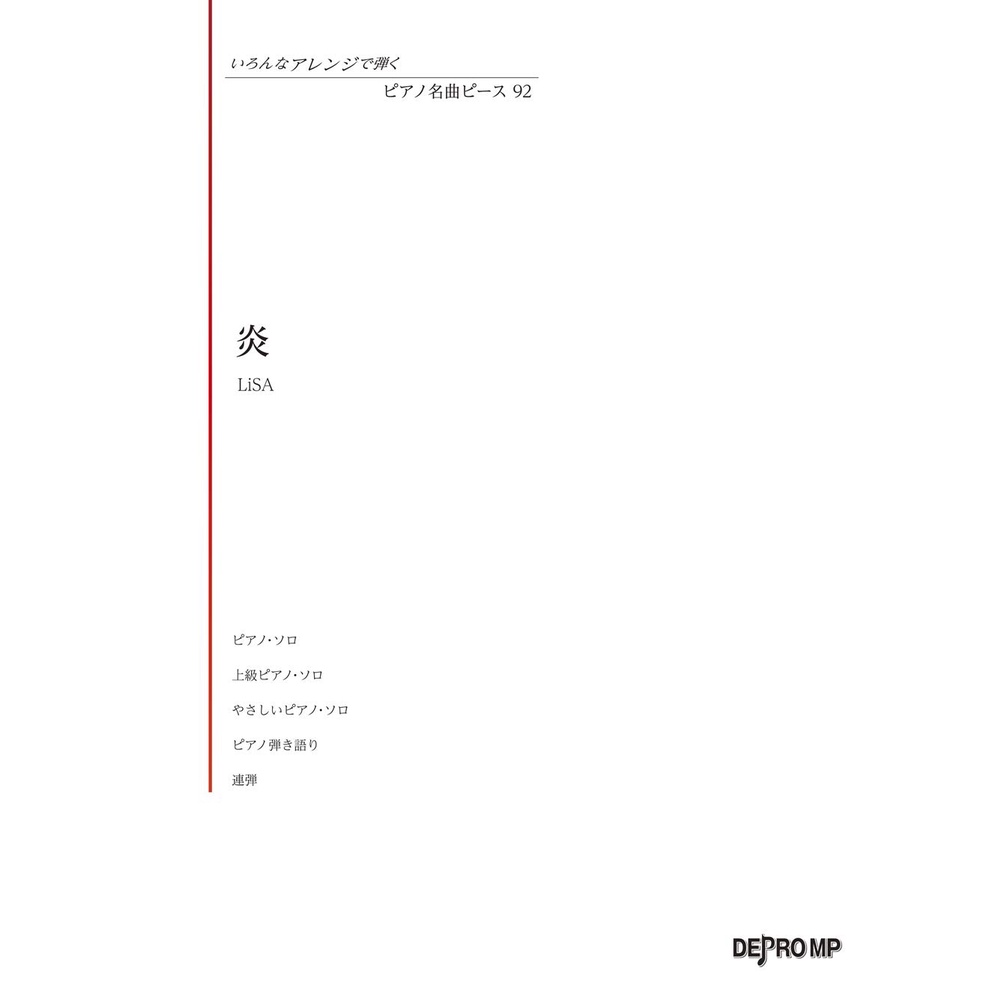 599免運費 9784866334967 いろんなアレンジで弾くピアノ名曲ピース 92 炎 Lisa 蝦皮購物