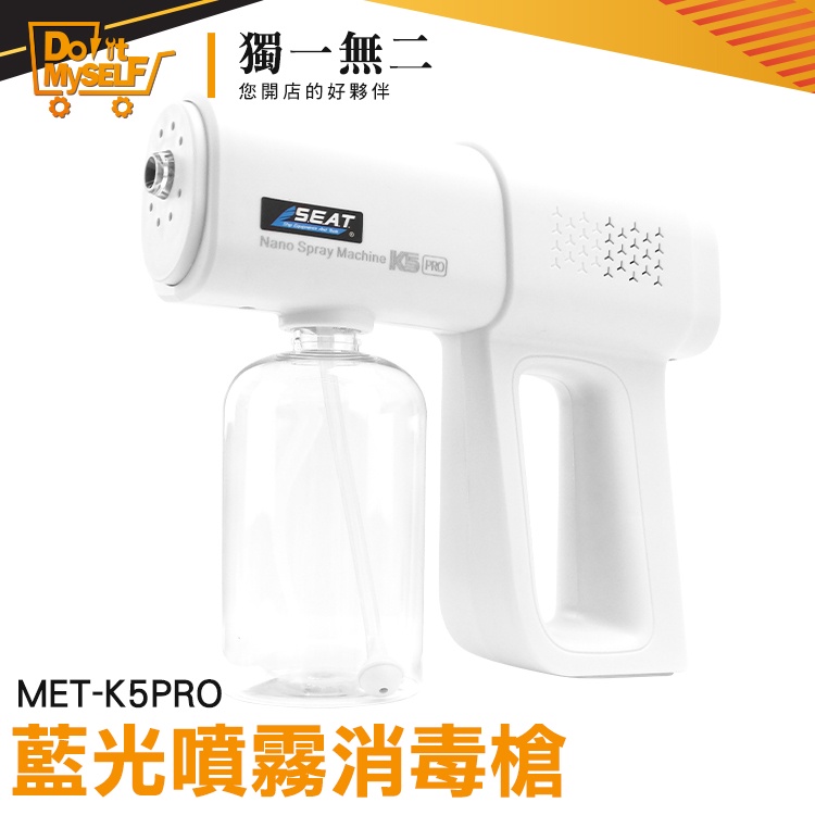 【獨一無二】推薦 酒精噴霧槍 消毒機 MET-K5PRO 噴霧消毒機 紫外線消毒槍 噴霧槍 防疫必備