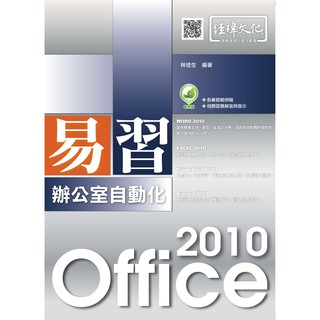 《全新73折》易習 Office 2010 辦公室自動化《定價450元》《41051》