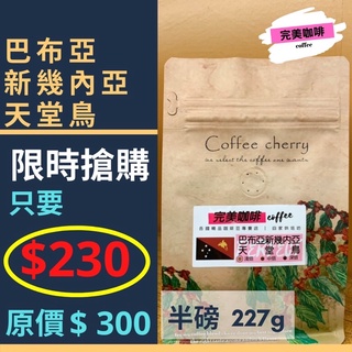 完美咖啡 精品咖啡豆 只要 $230 搶手貨精品莊園咖啡豆 | 巴布亞 新幾內亞 天堂鳥 | 手沖咖啡