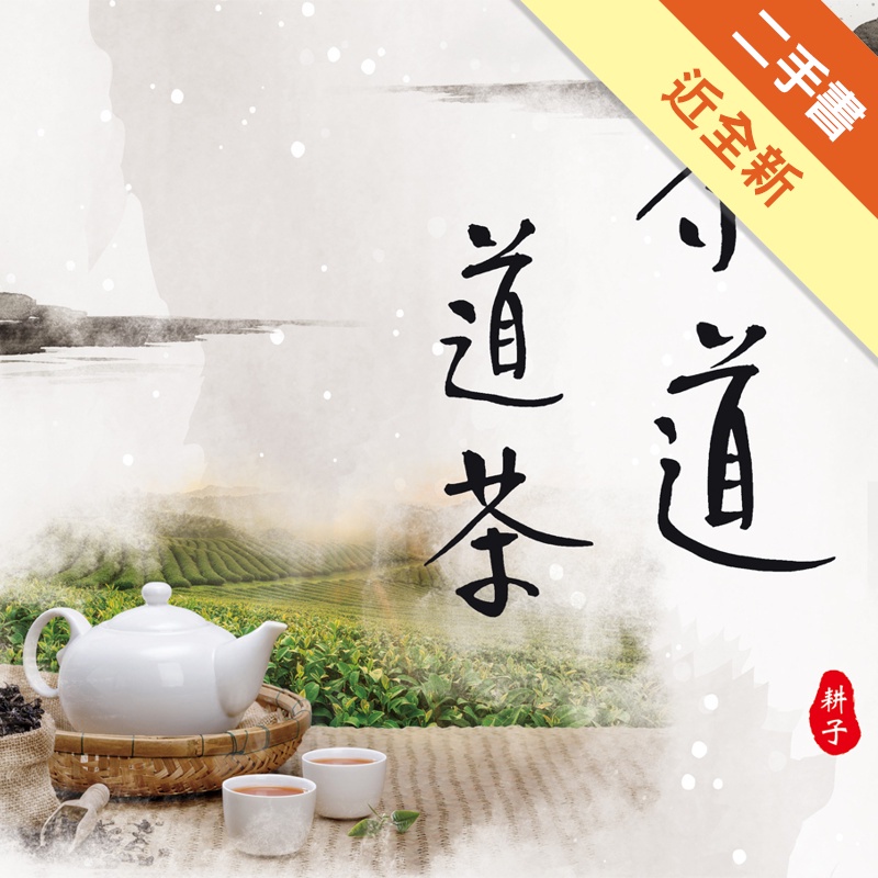 茶道道茶【金石堂、博客來熱銷】