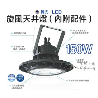 【台北點燈】舞光・LED 150W 旋風天井燈 (內附配件) IP66 全電壓 LED-HBWD150D