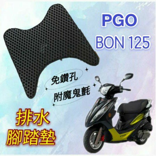 PGO 比雅久 BON 125 BON125 排水腳踏墊 專用 免鑽孔 鬆餅墊 腳踏墊 排水 蜂巢腳踏