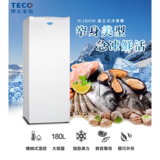 TECO東元 180公升 直立式冷凍櫃 RL180SW 四星級冷凍能力 活動式透明抽屜