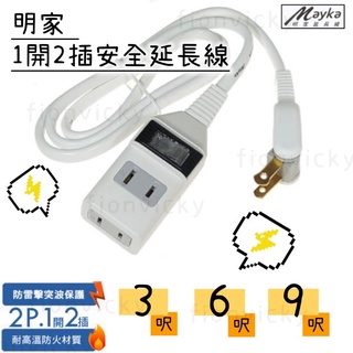 🌟 明家 1開2插安全延長線 3呎 6呎 9呎 SP-224 過載斷電 高阻燃 新安規合格 安全 延長線 電線 插頭