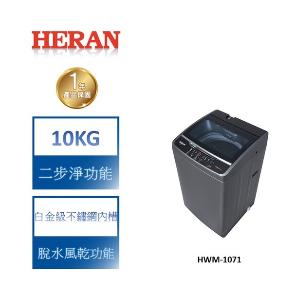 【禾聯 HERAN】 極致窄身10公斤超潔淨直立式定頻洗衣機 HWM-1071 (2022新機上市)