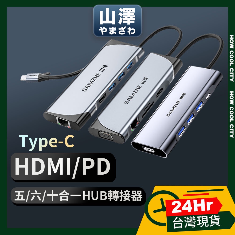 🔰24小時出貨🔰山澤 Type-C轉USB3.0/HDMI（/VGA/RJ45）/PD 多合一 4K高速HUB轉接集線器