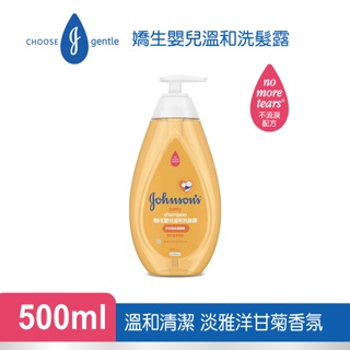【蝦皮直營特選】嬌生 嬰兒溫和洗髮露500ml (全新升級) 不流淚配方 洋甘菊 溫和 敏弱肌 多件優惠