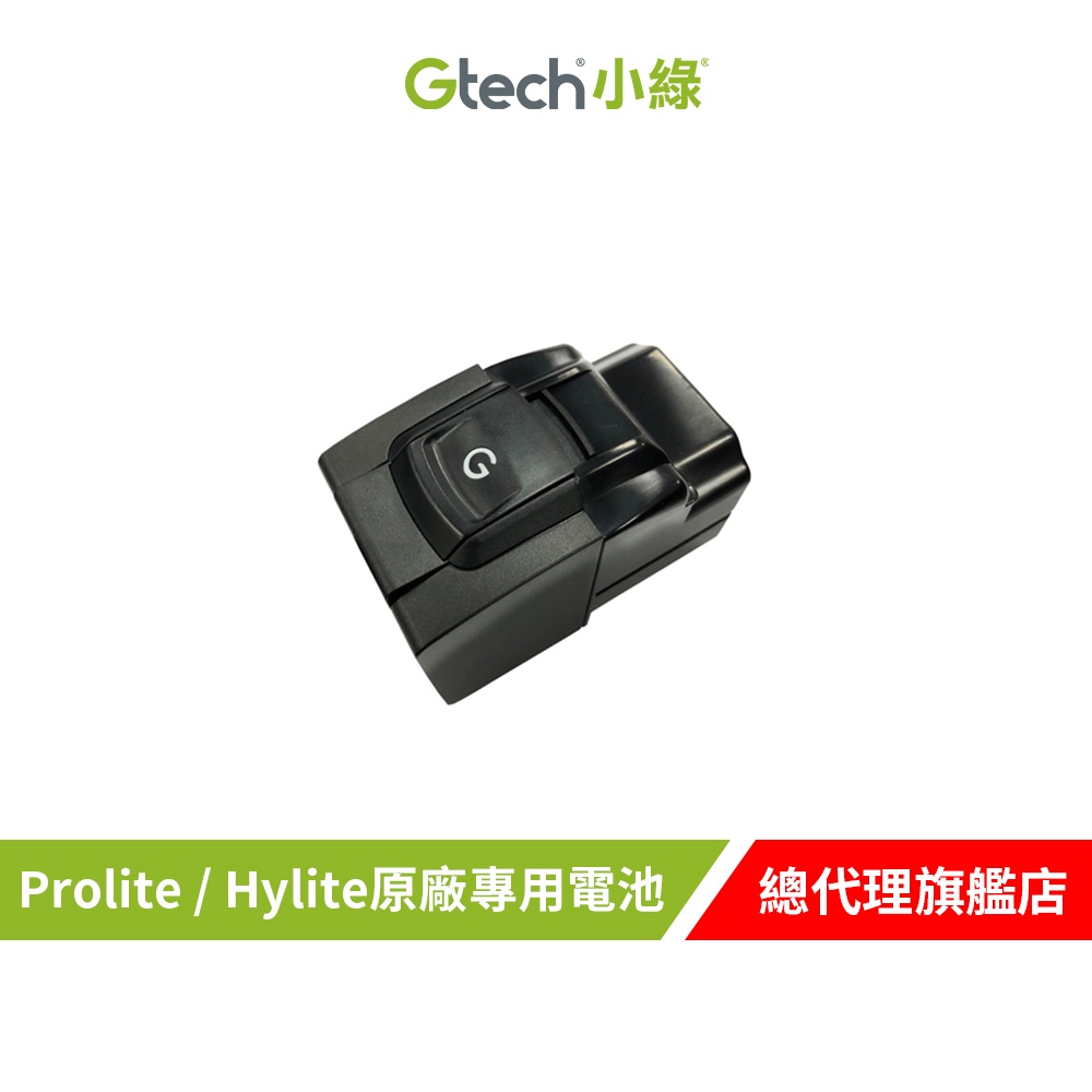 Gtech 小綠 ProLite 原廠專用電池
