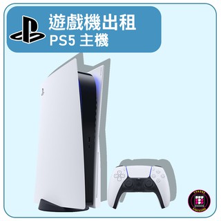 【遊戲機出租】SONY PlayStation PS5 光碟版(最少租3天)