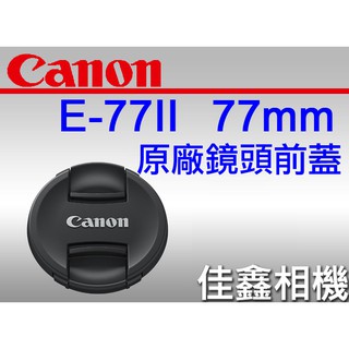 ＠佳鑫相機＠（全新品）CANON LENS CAP E-77II 鏡頭前蓋(新款內夾) 77mm 鏡頭蓋 E-77 II