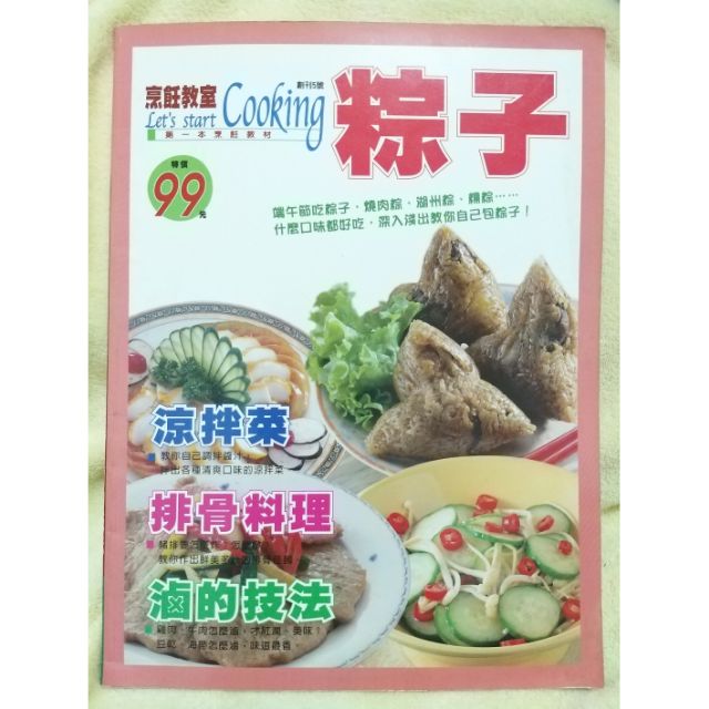 【烹飪月刊】粽子 排骨料理 涼拌菜 滷的技巧 (特價$99)