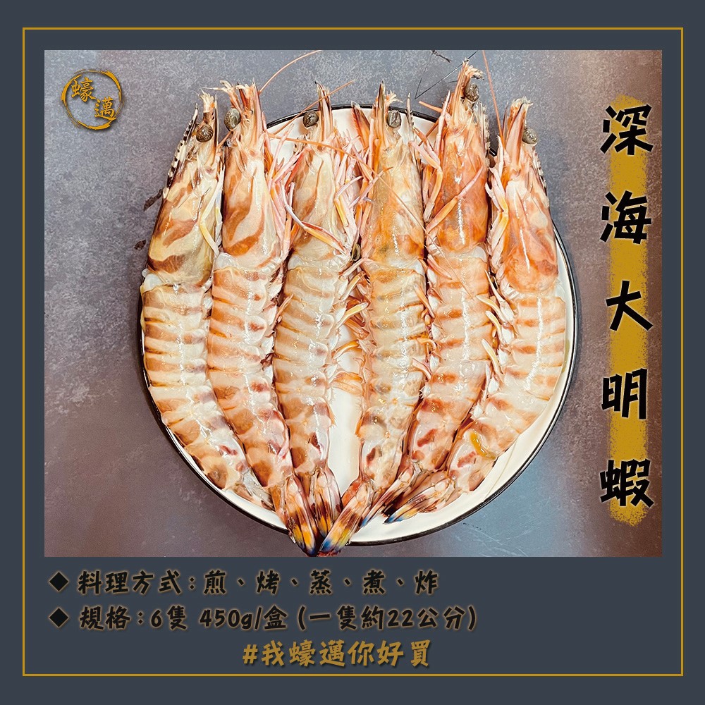 蠔邁海鮮 深海大明蝦450g 10 盒6隻超巨約22公分澎湖明蝦車海老海大蝦 蝦皮購物