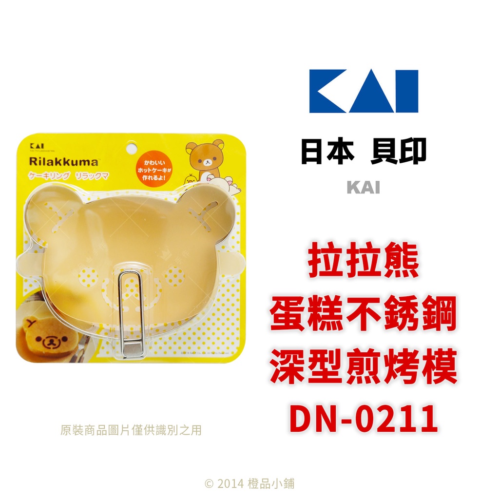 【橙品手作】日本 貝印 拉拉熊蛋糕不銹鋼深型煎烤模 (DN-0211)【烘焙材料】