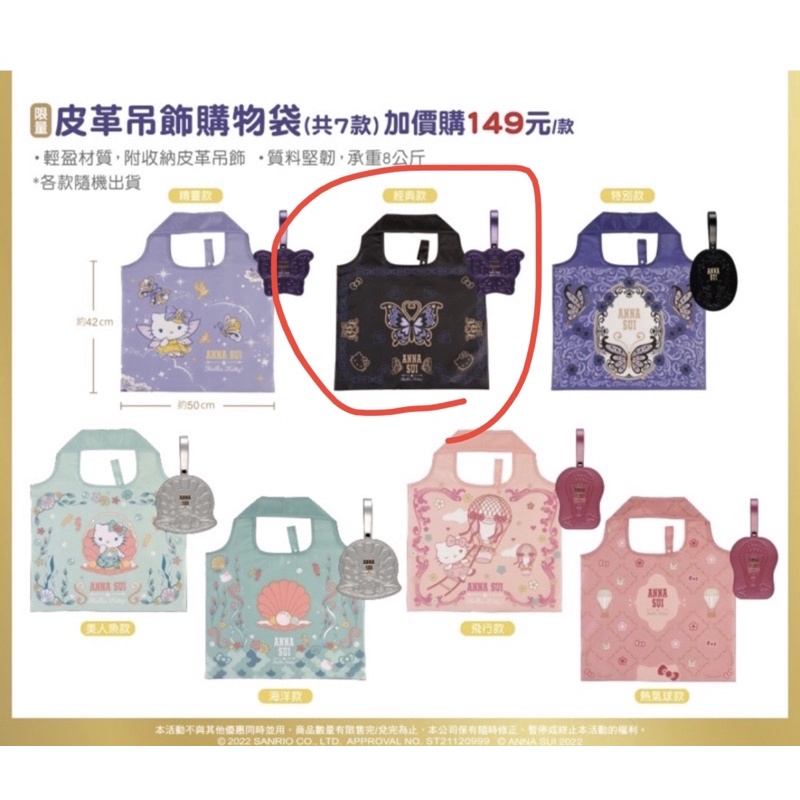 7-11 ANNA SUI Hello Kitty 安娜蘇 皮革吊飾購物袋 手提袋