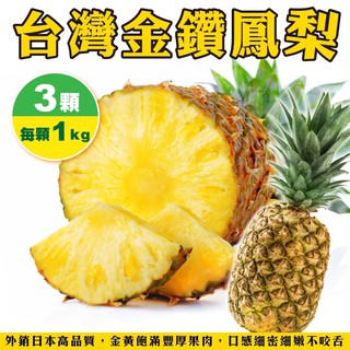 台灣大顆金鑽鳳梨(每顆1kg±10%) 0運費【果之蔬】
