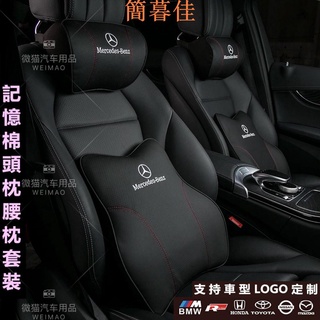 【簡暮佳】【免運】適用於賓士 Benz W205 LEXUS 特斯拉 汽車頭枕 腰靠 護頸枕 記憶棉 靠枕 車用靠