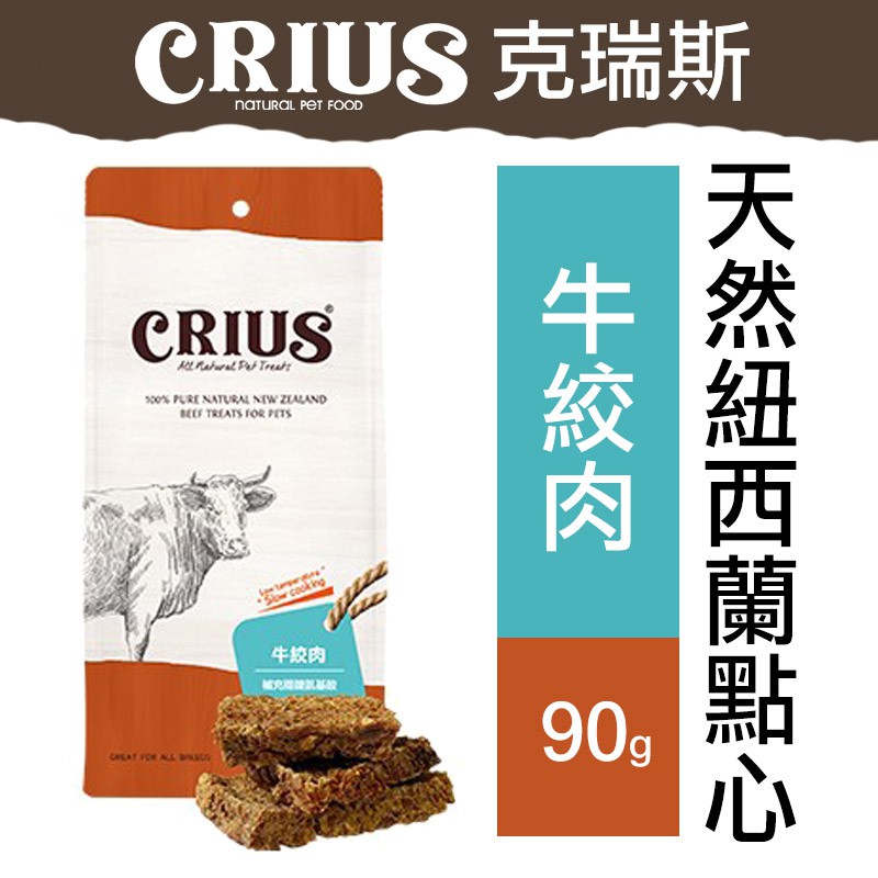 CRIUS 克瑞斯100%天然紐西蘭點心【牛絞肉90克】