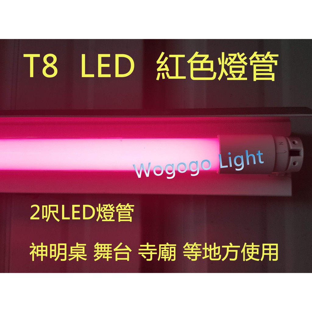 2023/7月新版台灣大廠製造 LED 粉紅色 藍色燈管 2呎長/4呎長 保固一年 神明桌 廟寺 檳榔攤 招牌 桃紅