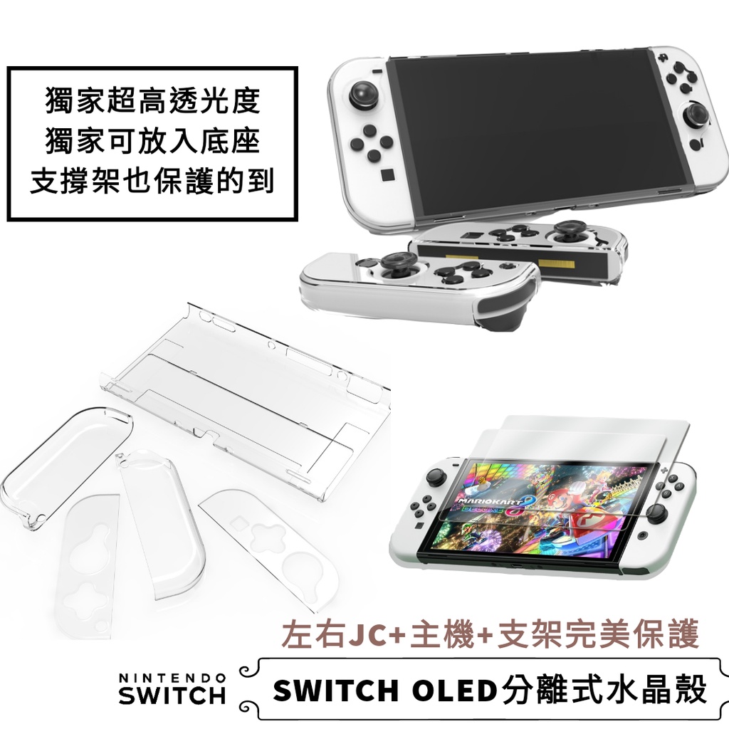 免運 可放底座 通用 Switch OLED水晶保護殼 NS joycon保護套 分離式 水晶殼 主機透明殼背蓋 收納包